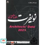 اطلاعات معماری نویفرت 2022 نشر امید انقلاب