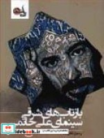 بازتابهای شرقی سینمای علی حاتمی