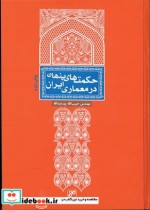 حکمتهای پنهان در معماری ایران