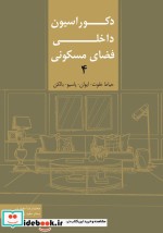 دکوراسیون داخلی فضای مسکونی 4 نشر کیان دانش