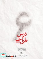 شش درس طراحی
