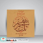 شمیم ثلث 7