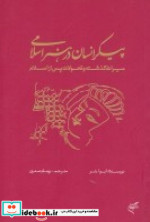 پیکر انسان در هنر اسلامی