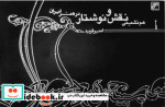 هم نشینی نقش و نوشتار در هنر ایران