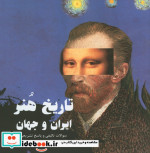 تاریخ هنر ایران و جهان نشر آیندگان