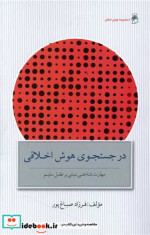 در جست و جوی هوش اخلاقی