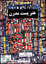 هنر پست مدرن زهرا قائدی حیدرری