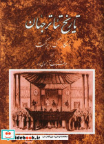 تاریخ تئاتر جهان جلد دوم