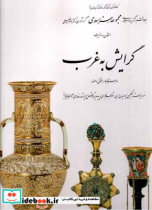 گرایش به غرب 6