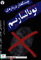 چند گفتار درباره ی توتالیتاریسم عباس میلانی