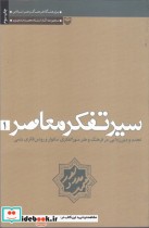 سیر تفکر معاصر 1