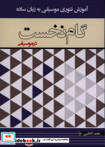 گام نخست در موسیقی