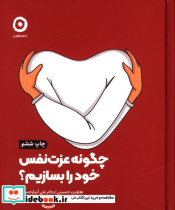 چگونه عزت نفس خود را بسازیم؟ حسینی هاوین سید علی آبیار حسینی