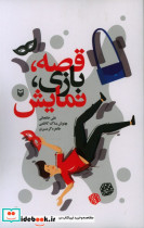 قصه بازی نمایش