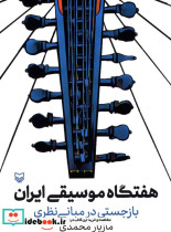 هفتگاه موسیقی ایران بازجستی در مبانی نظری مازیار محمدی
