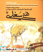 هنر سغدی افسانه ها قصه ها و حکایت ها در هنر سغدی محمد محمدی
