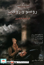 نمایشنامه رومئو و ژولیت