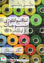 تکنولوژی منسوجات از لیف تا کالا