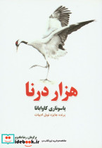هزار درنا نشر سبزان
