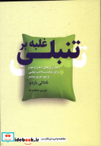غلبه بر تنبلی سبزان