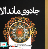 رنگ آمیزی بزرگسالان جادوی ماندالا سبزان