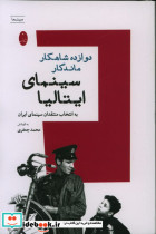 دوازده شاهکار ماندگار سینمای ایتالیا شباهنگ