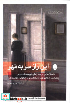 این راز سر به مهر شباهنگ
