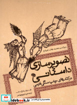 تصویرسازی داستانی