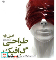 اصول پایه طراحی گرافیک