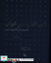 شب در اشعار شاعران کهن پارسی