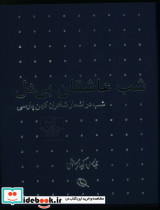 شب در اشعار شاعران کهن پارسی