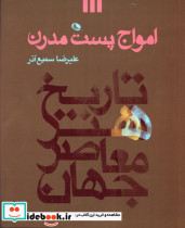 امواج پست مدرن