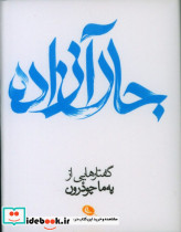 جان آزاده