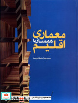 معماری همساز با اقلیم