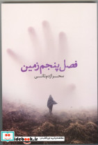 فصل پنجم زمین