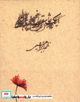 یک عاشقانه آرام جیبی نادر ابراهیمی