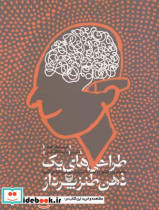 طراحیهای یک ذهن طنز پرداز