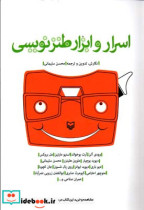 اسرار و ابزار طنز نویسی