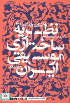 آشنایی همگان با نظریه ساختاری موسیقی ایران 1