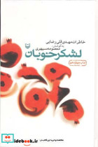لشکر خوبان
