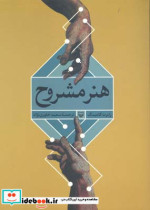 هنر مشروح