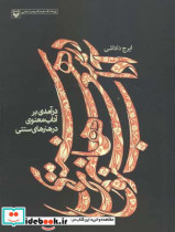 درآمدى بر آداب معنوى در هنرهاى سنتی مجموعه مقالات نخستین همایش آداب معنوی در هنرهای سنتی
