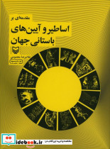 مقدمه ای بر اساطیر و آیینهای باستانی جهان