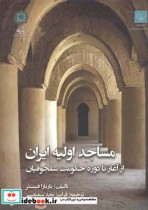 مساجد اولیه ایران از آغاز تا دوره حکومت سلجوقیان
