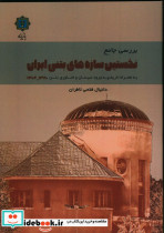 بررسی جامع نخستین سازه های بتنی ایران 1320-1304 به همراه تاریخچه ورود سیمان و فناوری بتن
