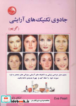 جادوی تکنیک‌های آرایشی
