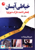 خیاطی آیساننازک دوزی مولر مرجان بیات