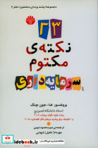 23 نکته+C1626 مکتوم سرمایه داری