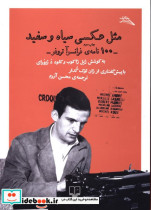 مثل عکسی سیاه و سفید 100 نامه فرانسوآ تروفو