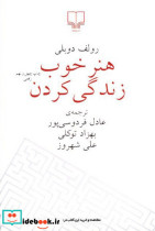 هنر خوب زندگی کردن نشر چشمه قطع رقعی